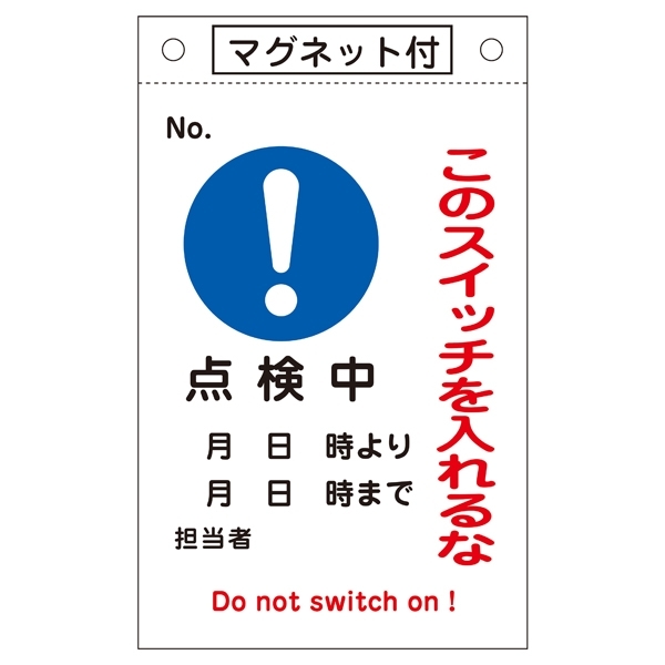 スイッチ関係標識 このスイッチを入れるな 260×160×0.6mm 表記:点検中 (085523)