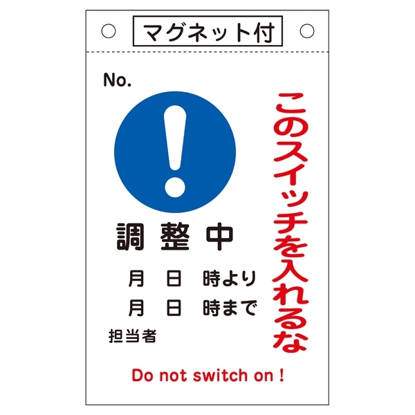 スイッチ関係標識 このスイッチを入れるな 260×160×0.6mm 表記:調整中 (085525)