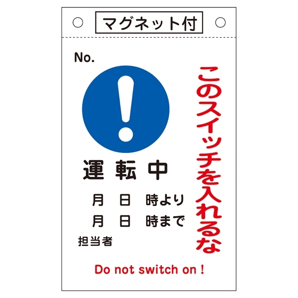 スイッチ関係標識 このスイッチを入れるな 260×160×0.6mm 表記:運転中 (085529)