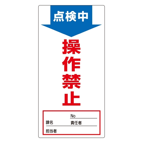 ノンマグスーパープレート 190×90×1mm 表記:点検中 操作禁止 (091002)