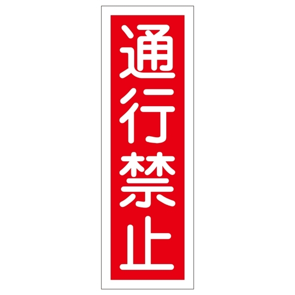 短冊型一般標識1 360×120×1mm 表記:通行禁止 (093008)