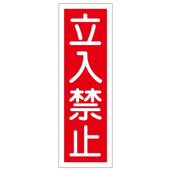 短冊型一般標識1 360×120×1mm 表記:立入禁止 (093009)