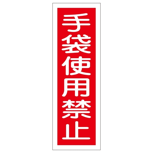 短冊型一般標識1 360×120×1mm 表記:手袋使用禁止 (093011)