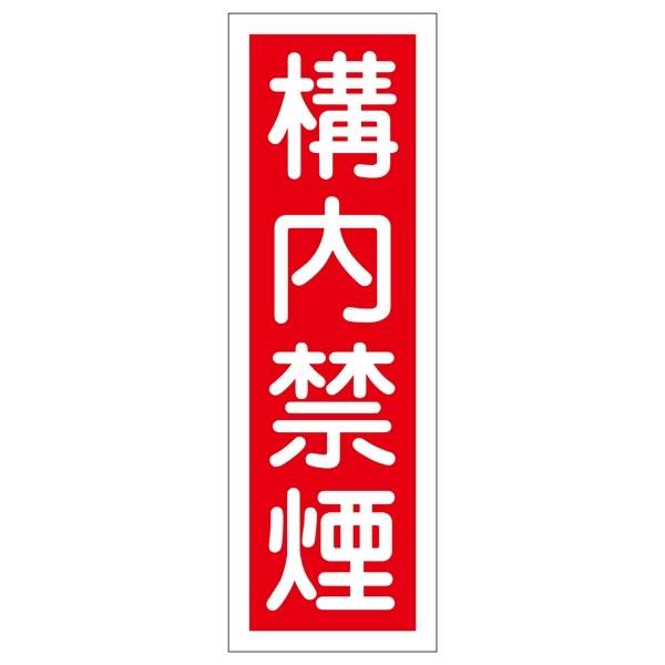 短冊型一般標識1 360×120×1mm 表記:校内禁煙 (093013)