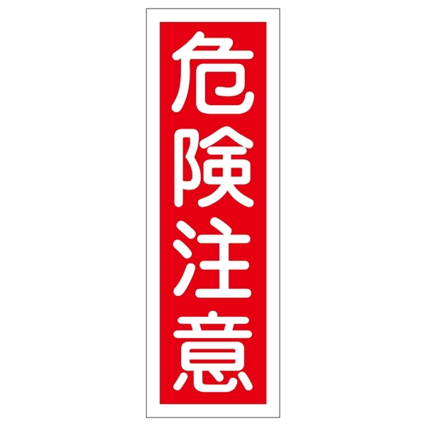 短冊型一般標識1 360×120×1mm 表記:危険注意 (093018)