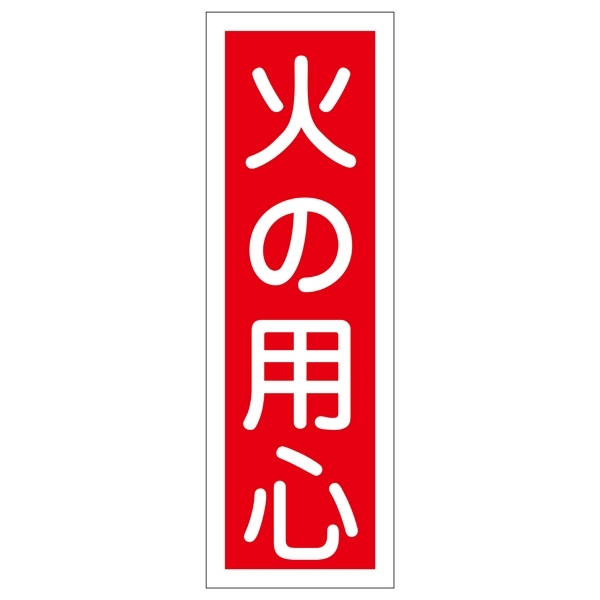 短冊型一般標識1 360×120×1mm 表記:火の用心 (093020)