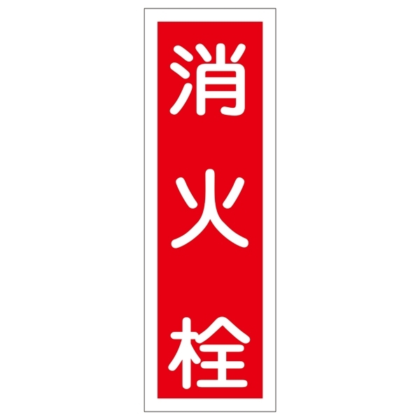 短冊型一般標識1 360×120×1mm 表記:消火栓 (093027)