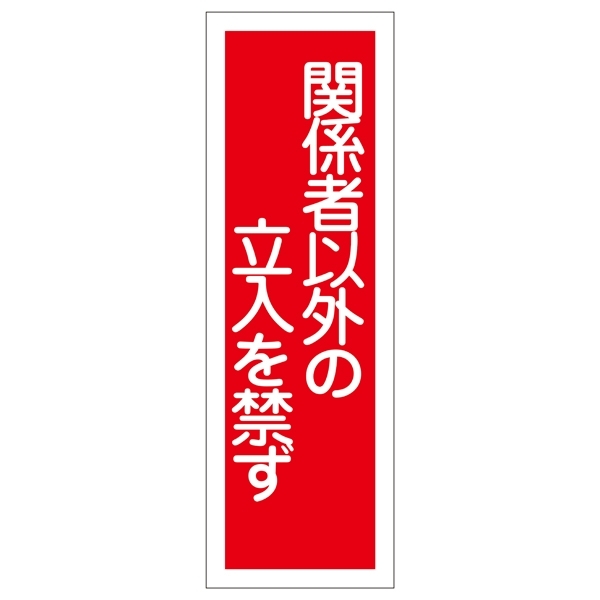 短冊型一般標識1 360×120×1mm 表記:関係者以外の立入を禁ず (093028)