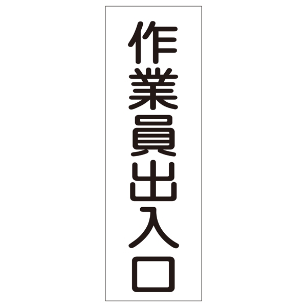 短冊型一般標識4 白地 360×120×1mm 表記:作業員出入口 (093079)