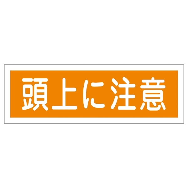 短冊型一般標識 ヨコ型 120×360×1mm 表記:頭上に注意 (093102)