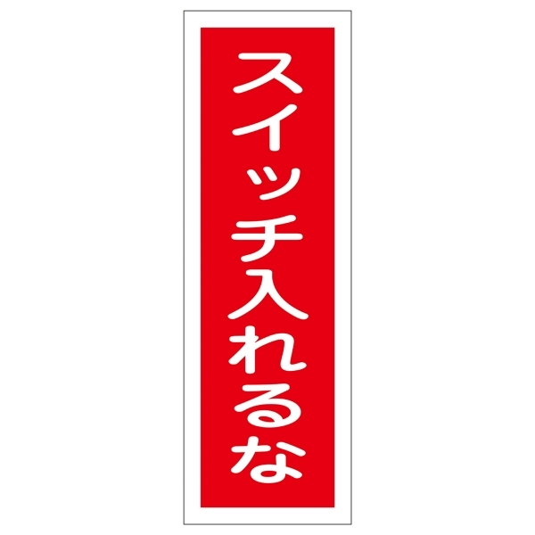 短冊型一般標識5 360×120×1mm 表記:スイッチ入れるな (093109)