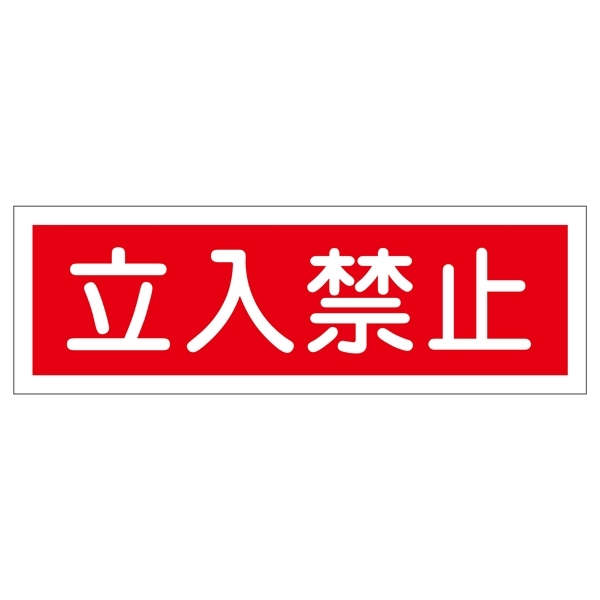 短冊型一般標識 ヨコ型 120×360×1mm 表記:立入禁止 (093116)