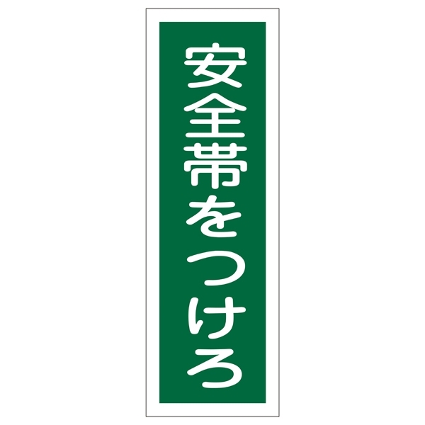 短冊型一般標識6 360×120×1mm 表記:安全帯をつけろ (093135)