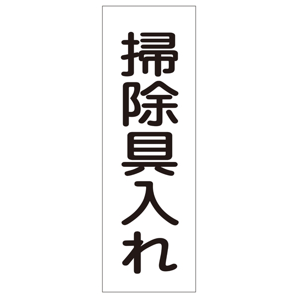 短冊型一般標識7 360×120×1mm 表記:掃除具入れ (093164)