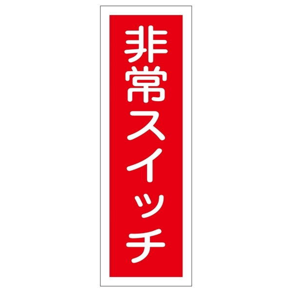 短冊型一般標識7 360×120×1mm 表記:非常スイッチ (093174)