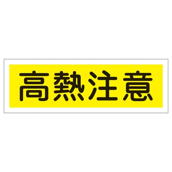 短冊型一般標識 ヨコ型 120×360×1mm 表記:高熱注意 (093184)