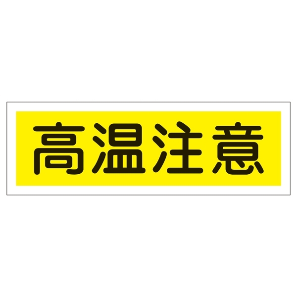 短冊型一般標識 ヨコ型 120×360×1mm 表記:高温注意 (093185)