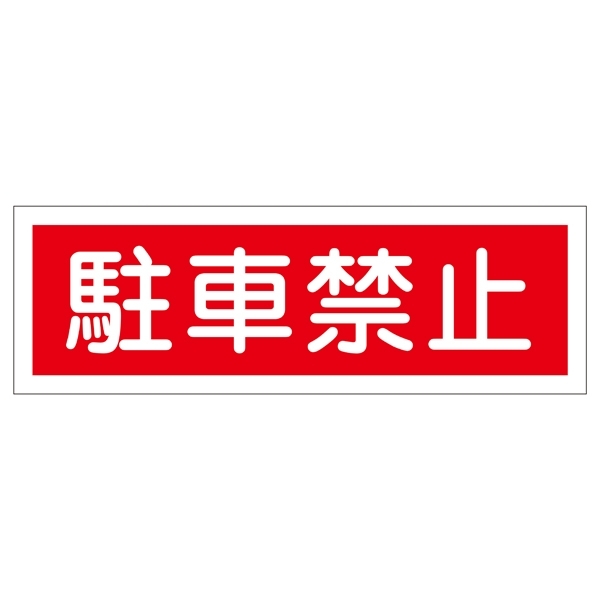 短冊型一般標識 ヨコ型 120×360×1mm 表記:駐車禁止 (093187)