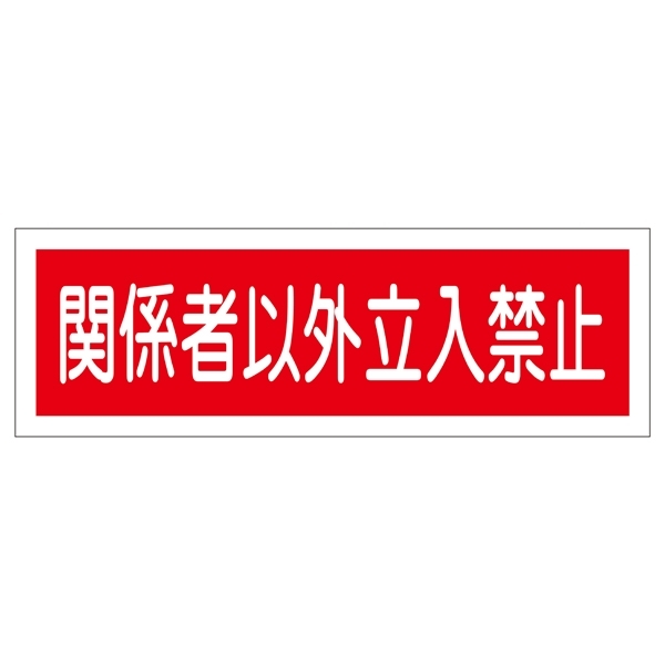 短冊型一般標識 ヨコ型 120×360×1mm 表記:関係者以外立入禁止 (093196)