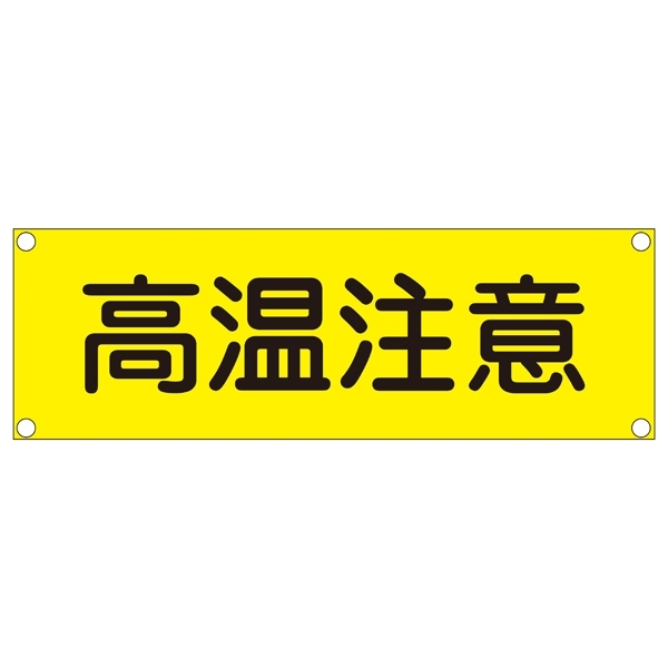 短冊型一般標識(スチールタイプ) ヨコ型 表記:高温注意 (093203)