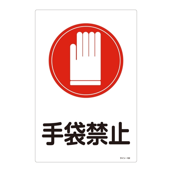サイン標識 450×300×1mm 表記:手袋禁止 (094102)