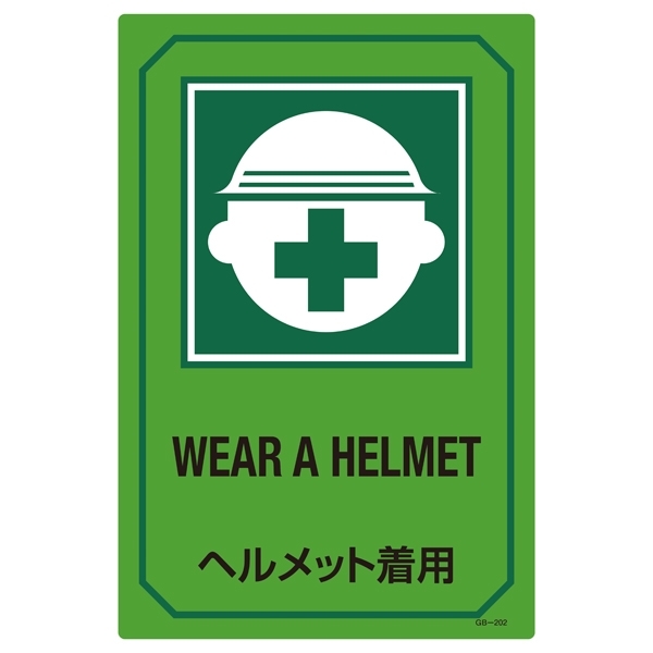 英文字入りサイン標識 450×300×1mm 表記:ヘルメット着用 (095202)