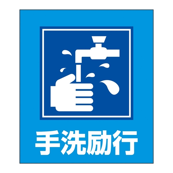 手洗励行表示 イラストステッカー 5枚1組 (099032)