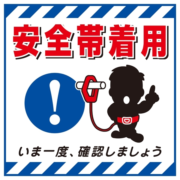 吊り下げ標識用 表示シート 430mm角 表記:安全帯着用 (100009)