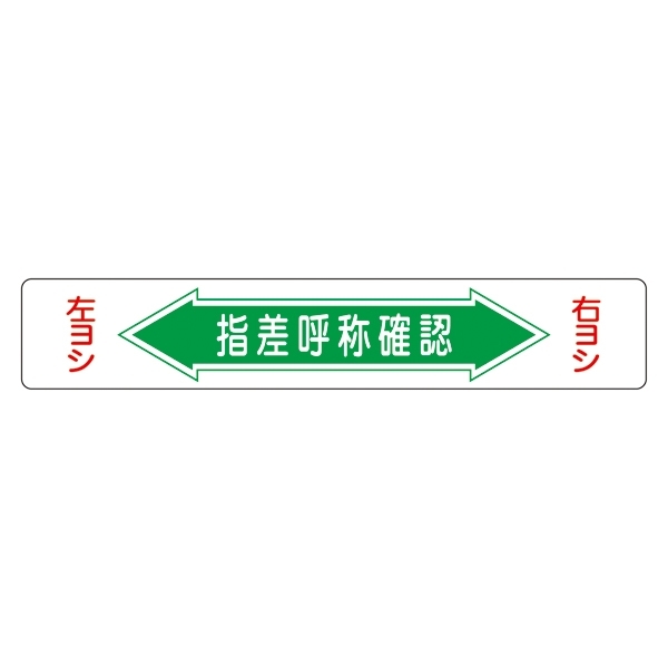 路面道路標識 150×900 表記:指差呼称確認 (101005)