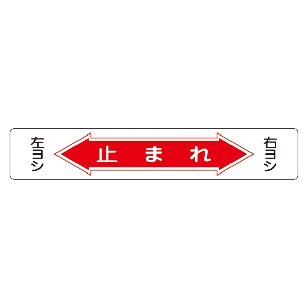 路面道路標識 150×900 表記:止まれ (101006)