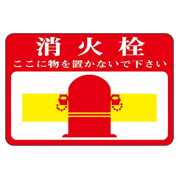 路面標識 300×450 表記:消火栓 (101020)