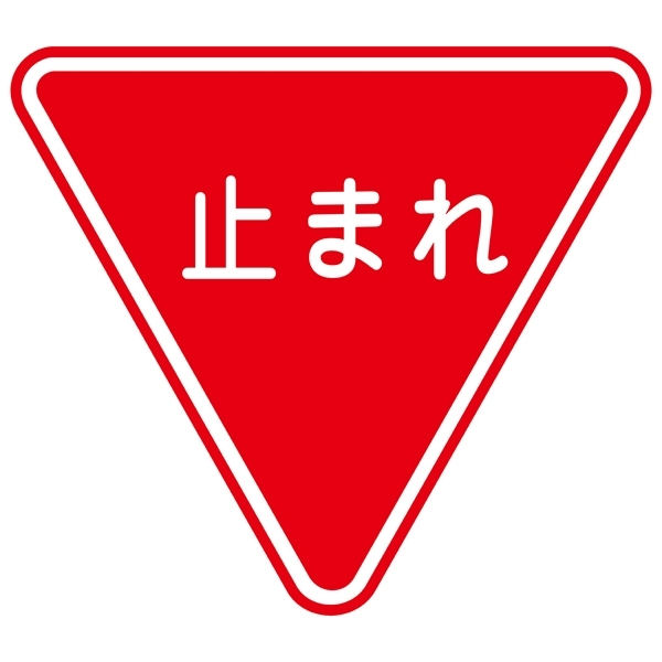 路面道路標識 800mm三角 表記:止まれ (101110)