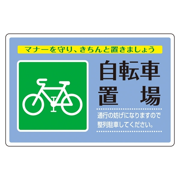 路面標識(アルミタイプ) 自転車置場 300×450 (101117)