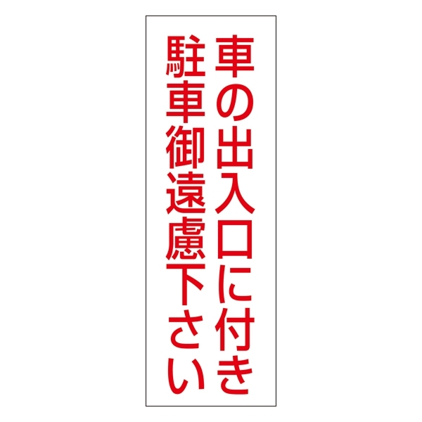 注禁ステッカー 無反射タイプ 300×100mm 2枚1組 表記:車の出入口に付き・・ (118002)