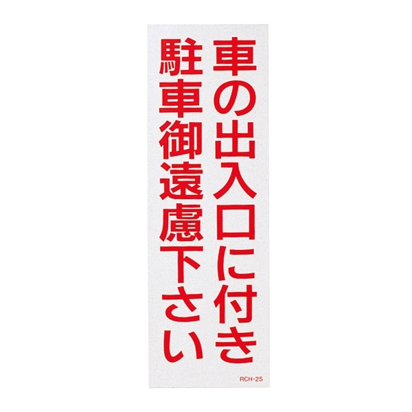 注禁ステッカー 反射タイプ 300×100mm 2枚1組 表記:車の出入口に付き・・ (118102)