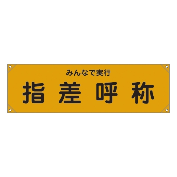 安全用品ストア: 横断幕 450×1580mm 表記:みんなで実行 指差呼称