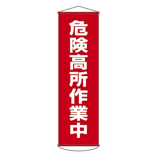 たれ幕 1500×450mm 表示内容:危険高所作業中 (124001)