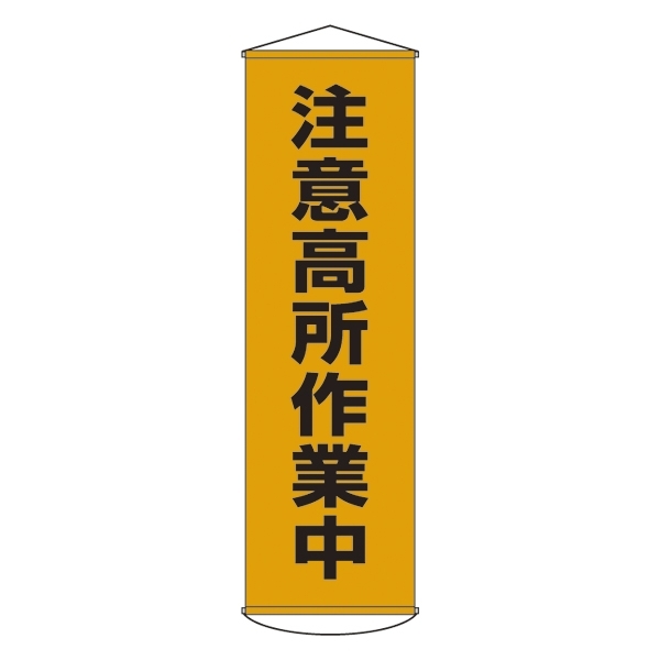 たれ幕 1500×450mm 表示内容:注意高所作業中 (124007)