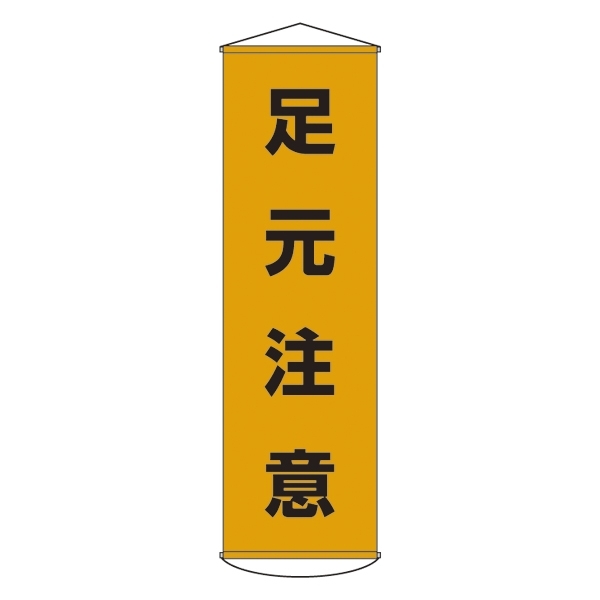 たれ幕 1500×450mm 表示内容:足元注意 (124008)