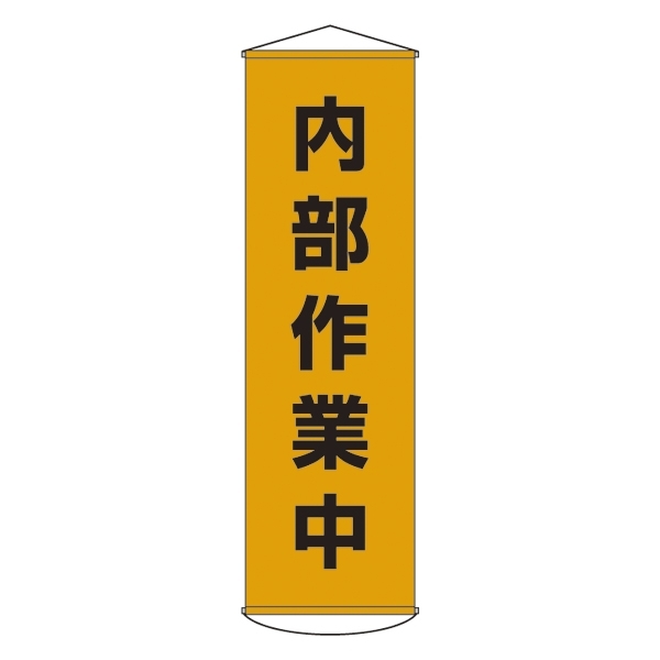 たれ幕 1500×450mm 表示内容:内部作業中 (124014)