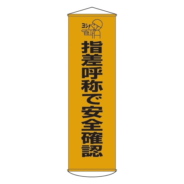 たれ幕 1500×450mm 表示内容:指差呼称で安全確認 (124018)