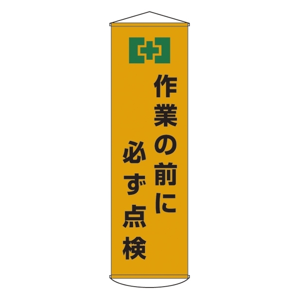 たれ幕 1500×450mm 表示内容:作業の前に必ず点検 (124021)