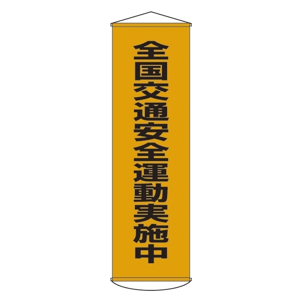 たれ幕 1500×450mm 表示内容:全国交通安全運動実施中 (124023)