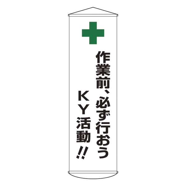 たれ幕 1500×450mm 表示内容:作業前、必ず行おうKY活動!! (124025)