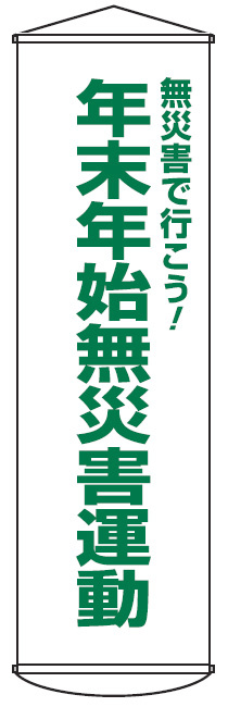 たれ幕 1500×450mm 表示内容:無災害で行こう! 年末年始 (124054)