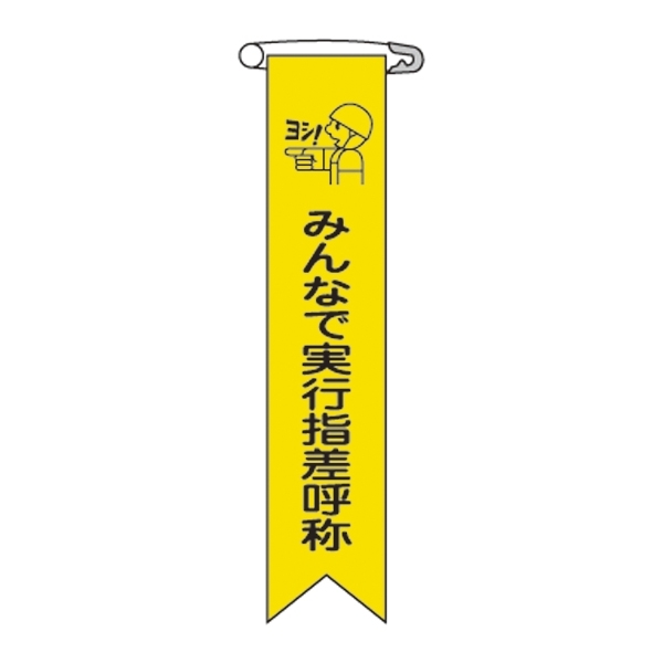 ビニールリボン 10枚1組 表記:みんなで実行指差呼称 (125016)