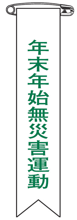 ビニールリボン 10枚1組 表記:年末年始無災害運動 (125028)