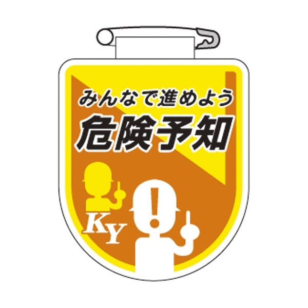 ビニールワッペン 75×60×0.7mm 表記:みんなで進めよう危険予知 (126035)