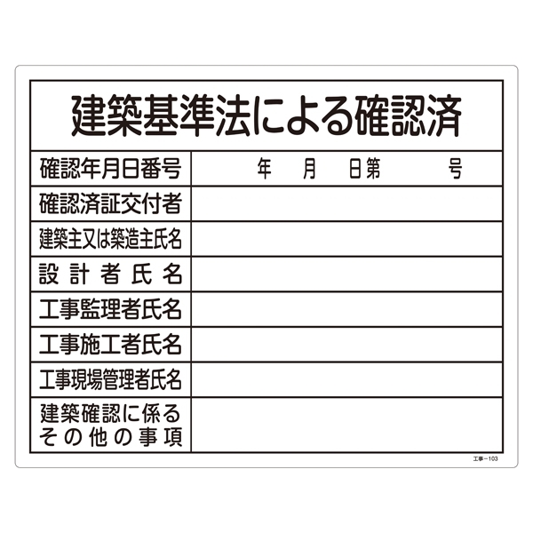 工事用標識 400×500 表記:建築基準法による確認済 (130103)