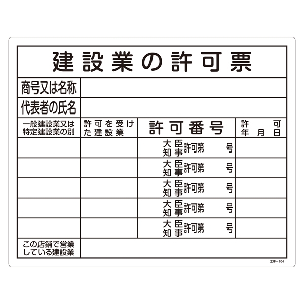 工事用標識 400×500 表記:建設業の許可票(複数分) (130104)